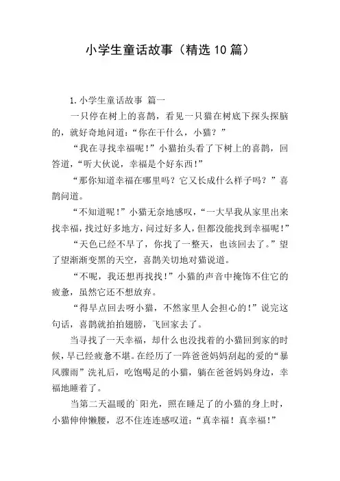 小学生童话故事(精选10篇)
