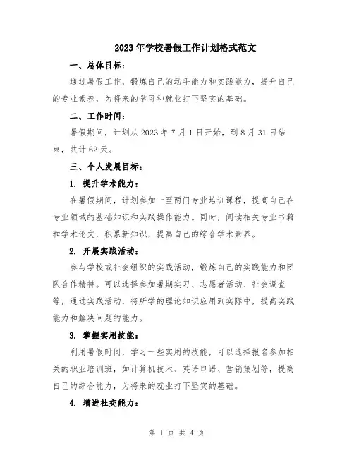 2023年学校暑假工作计划格式范文