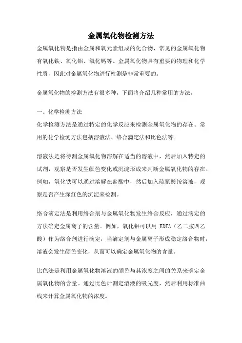 金属氧化物检测方法