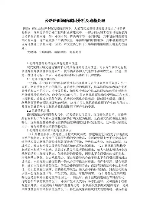 公路路面塌陷成因分析及地基处理