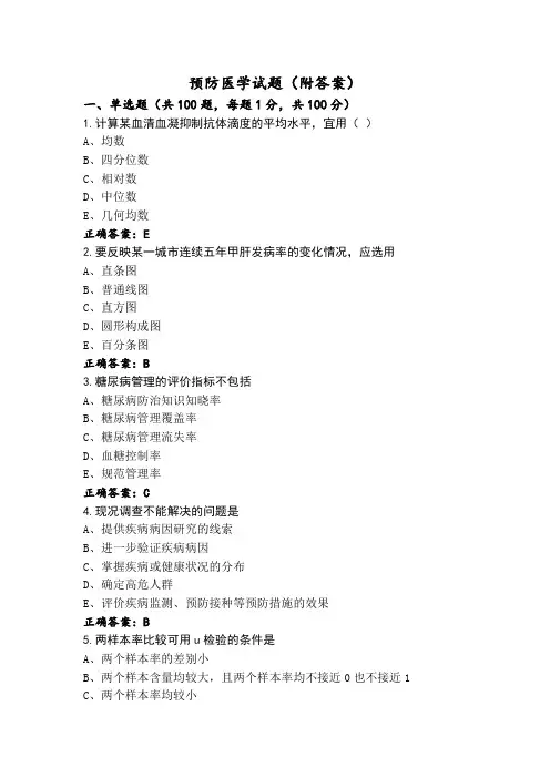 预防医学试题(附答案)