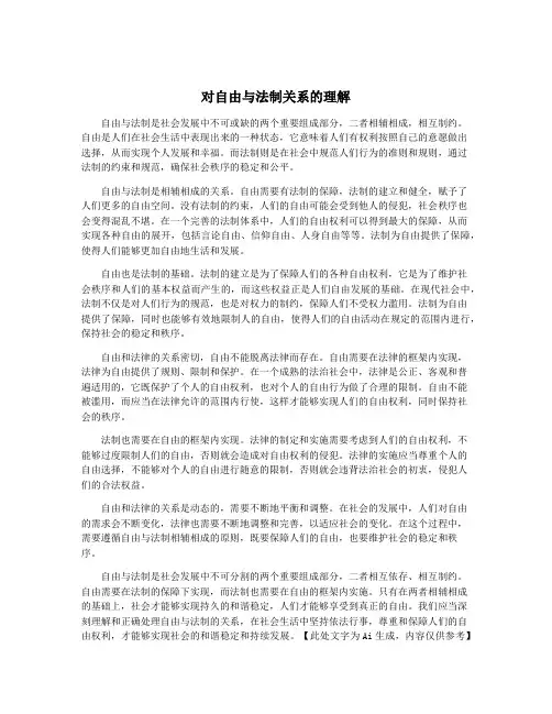 对自由与法制关系的理解