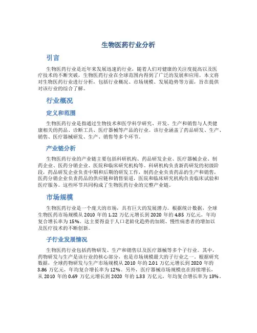 生物医药行业分析