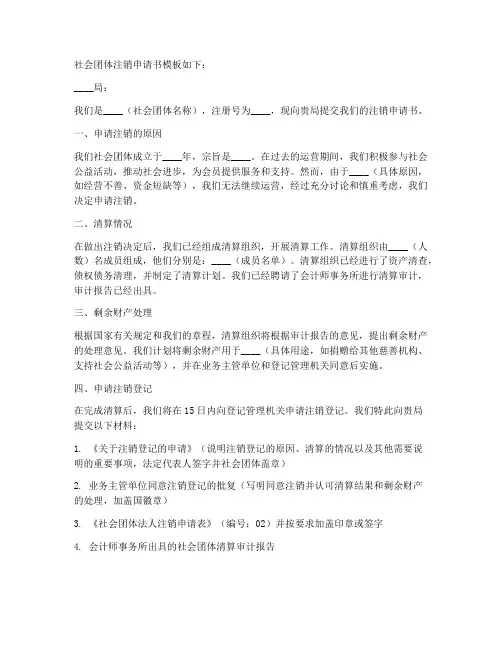 社会团体注销申请书模板