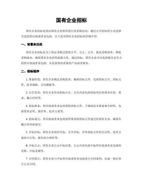 国有企业招标
