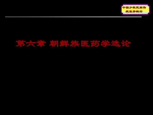 6中国少数民族传统医学概论第六章朝鲜族医药学选论 共42页