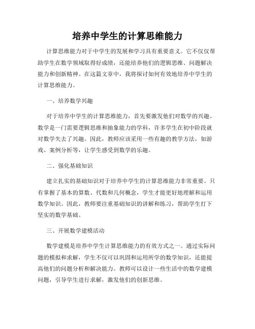 培养中学生的计算思维能力