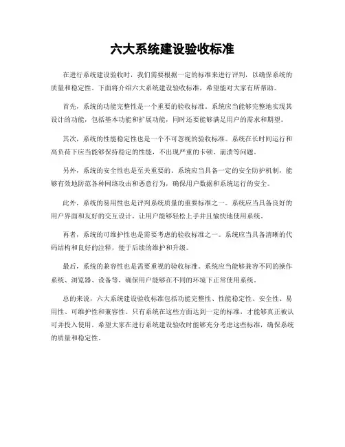 六大系统建设验收标准