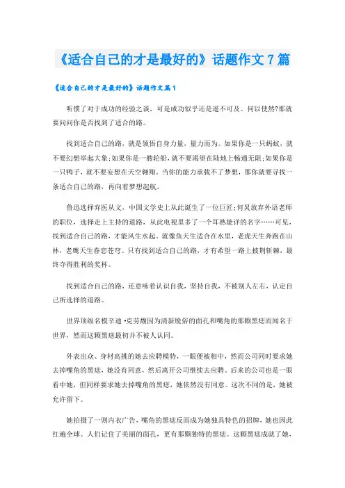 《适合自己的才是最好的》话题作文7篇
