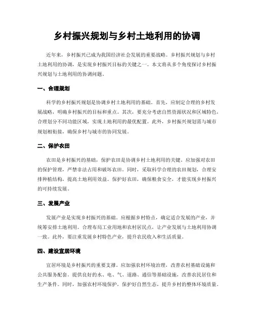 乡村振兴规划与乡村土地利用的协调