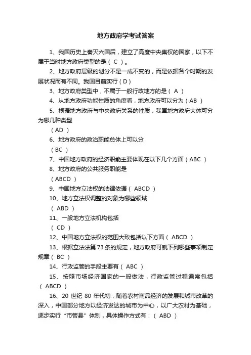 地方政府学考试答案