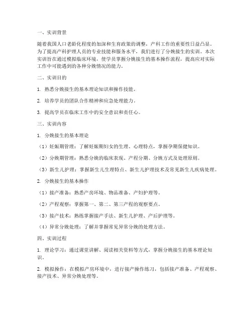 分娩接生的实训报告