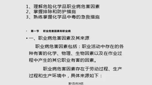 危险化学品的职业危害及其预防PPT课件