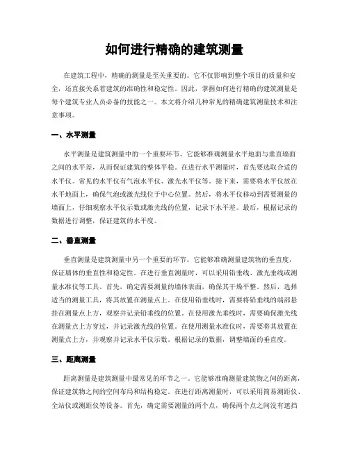 如何进行精确的建筑测量