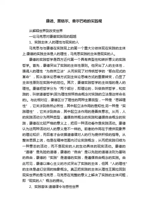康德、黑格尔、费尔巴哈的实践观
