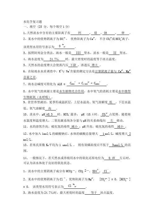 水化学复习题