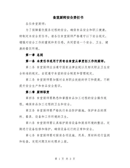 食堂厨师安全责任书