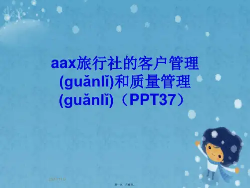 aax旅行社的客户管理和质量管理(PPT37)