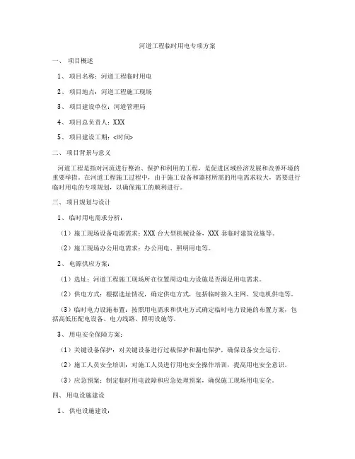 河道工程临时用电专项方案