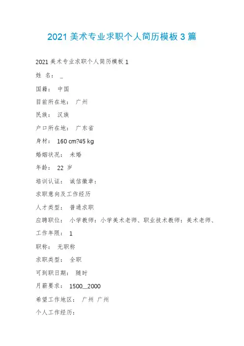 2021美术专业求职个人简历模板3篇