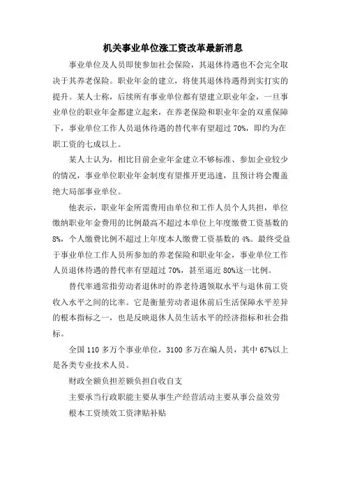 机关事业单位涨工资改革消息.doc