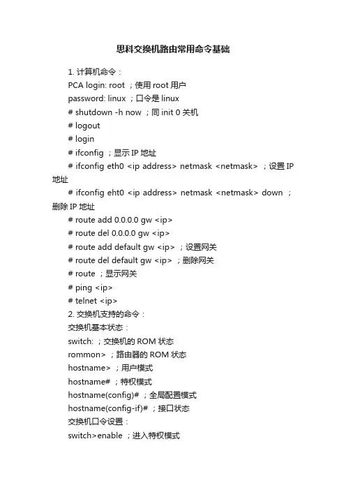 思科交换机路由常用命令基础