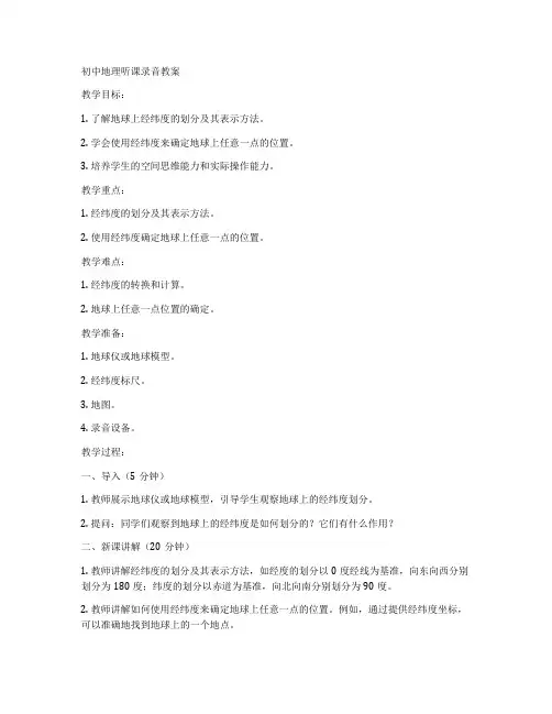 初中地理听课录音教案
