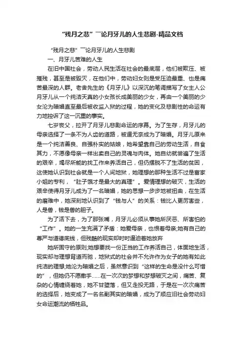 “残月之悲”――论月牙儿的人生悲剧-精品文档