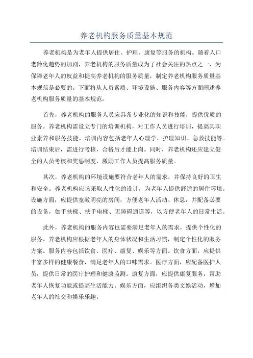 养老机构服务质量基本规范