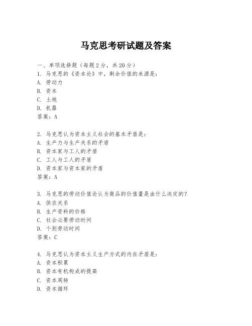 马克思考研试题及答案