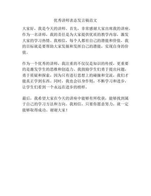 优秀讲师表态发言稿范文