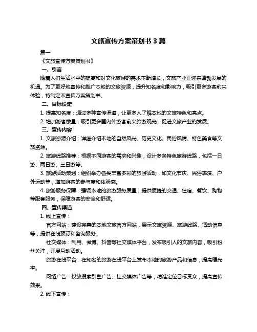 文旅宣传方案策划书3篇