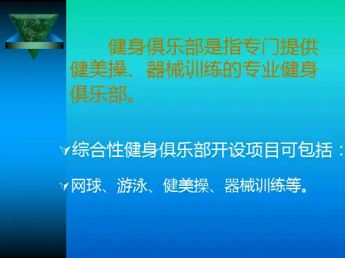 健身俱乐部的筹建经营与管理