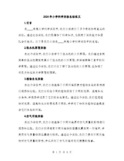 2024年小学科学实验总结范文(3篇)