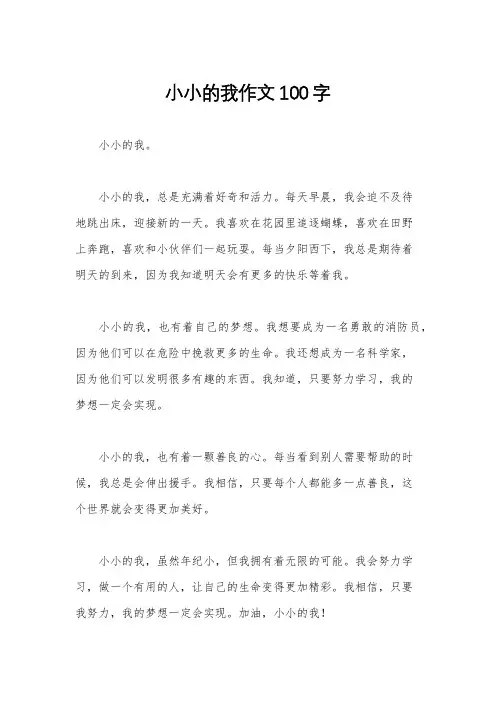 小小的我作文100字