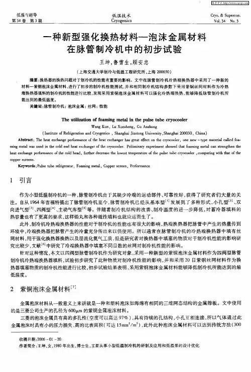 一种新型强化换热材料-泡沫金属材料在脉管制冷机中的初步试验