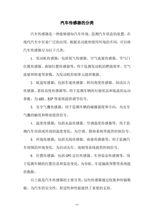 汽车传感器的分类