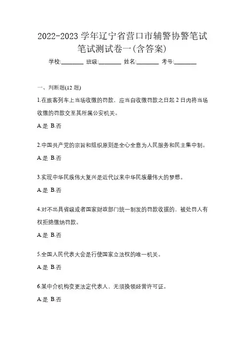 2022-2023学年辽宁省营口市辅警协警笔试笔试测试卷一(含答案)