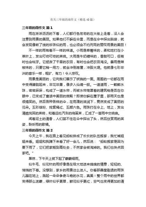 有关三年级的雨作文（精选40篇）