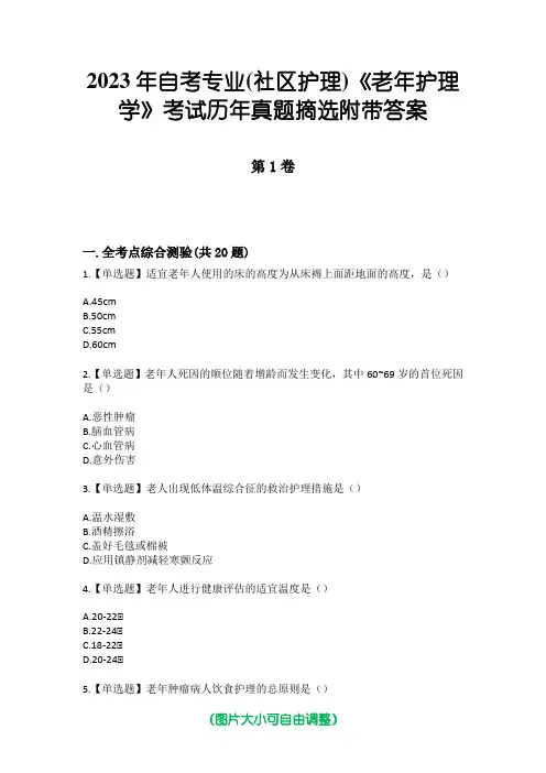 2023年自考专业(社区护理)《老年护理学》考试历年真题摘选附带答案