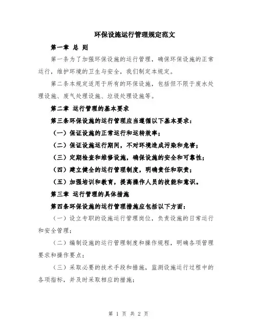 环保设施运行管理规定范文