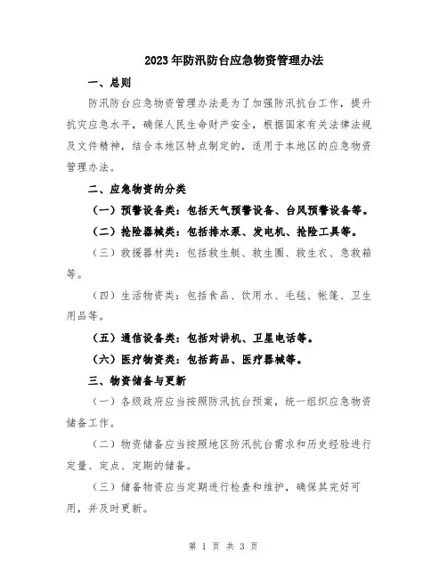 2023年防汛防台应急物资管理办法
