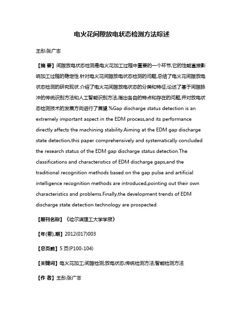 电火花间隙放电状态检测方法综述