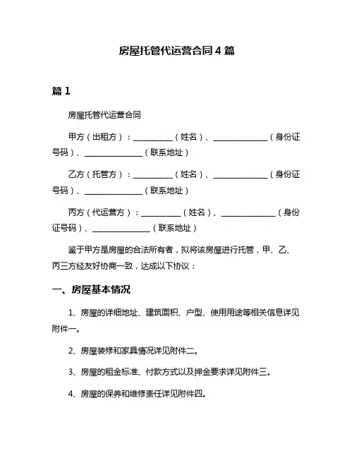 房屋托管代运营合同4篇