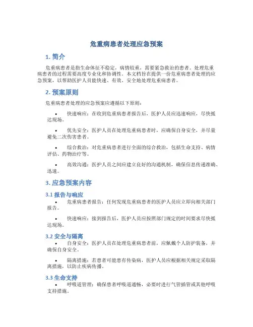 危重病患者处理应急预案