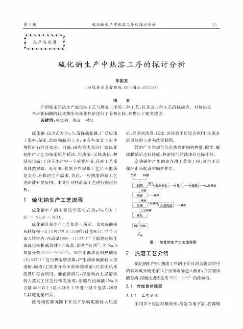 硫化钠生产中热溶工序的探讨分析