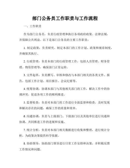 部门公务员工作职责与工作流程