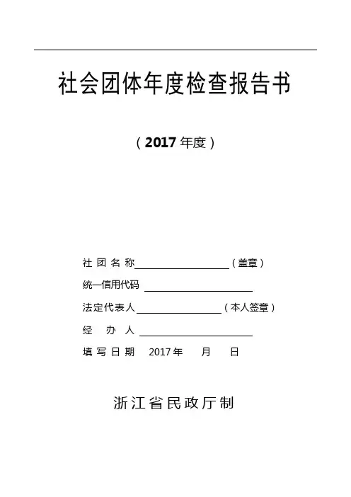 社会团体年度检查报告书(2017年度)【模板】