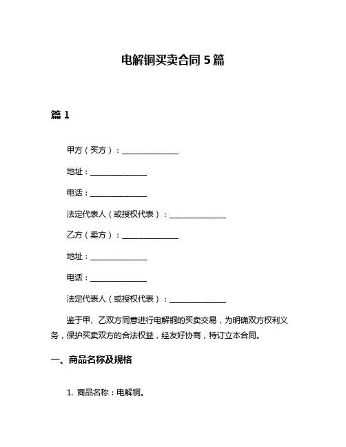 电解铜买卖合同5篇