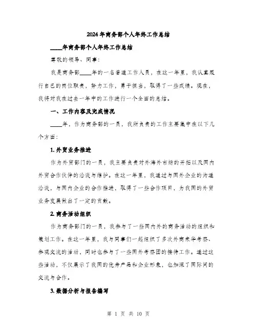 2024年商务部个人年终工作总结(三篇)